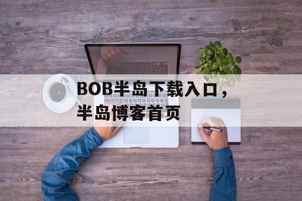 BOB半岛下载入口，半岛博客首页