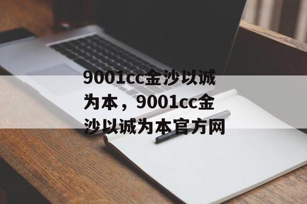 9001cc金沙以诚为本，9001cc金沙以诚为本官方网