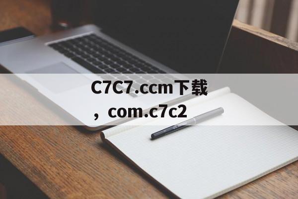 C7C7.ccm下载，com.c7c2